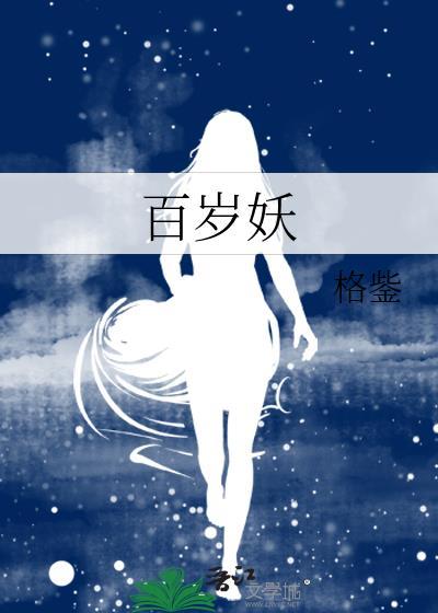 百岁妖人