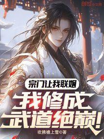 宗门让我联姻我修成武道绝巅女主