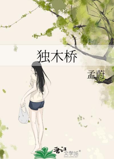 独木桥多少画