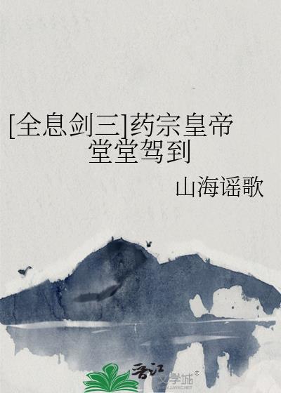 剑网三药宗什么时候上线