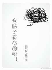 我脑子有病的说说