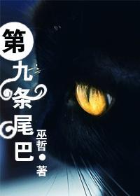 第九条尾巴巫哲全文免费阅读