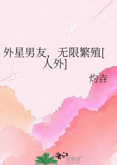 外星男朋友的电视剧
