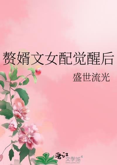 赘婿文女配觉醒后盛世流光免费阅读