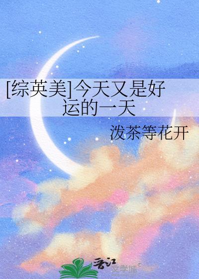 综英美今天又是好运的一天百度