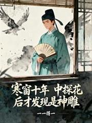 中探花后才发现是神雕沈青砚