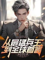 从最猛兵王到全球首富的免费