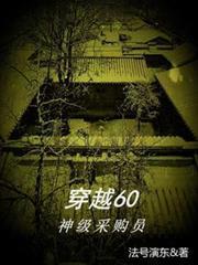 穿越60神级采购员全文免费阅读