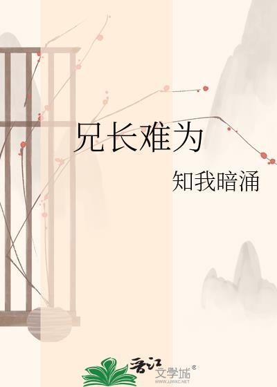兄长难为虞知宁