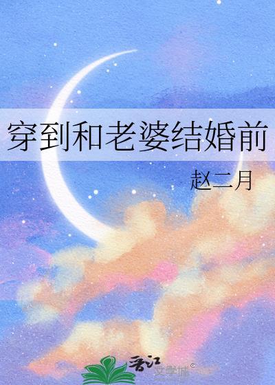 穿到和老婆结婚前gl秦初月免费阅读
