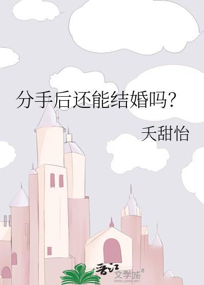 分手后还能结婚吗周泊津