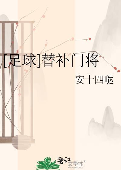 替补足球员是不是球员不行