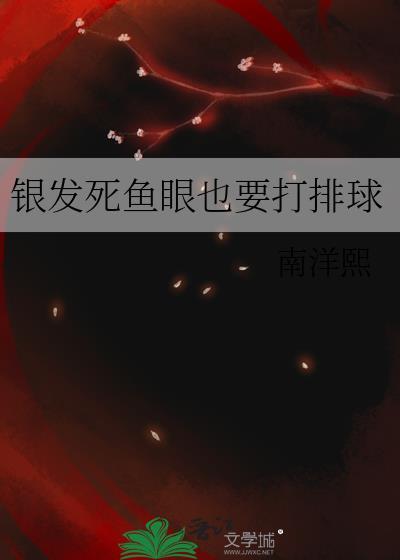 银发死鱼眼什么人