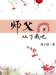 师父你就从了本宫吧