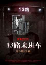 13路末班车第二季