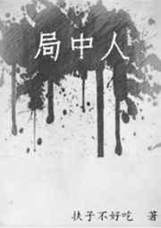 局中人罗立忠真实身份