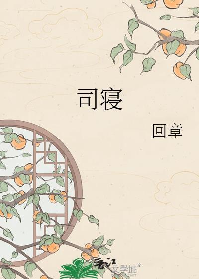 司寝女官这份差事她已经干了五年了