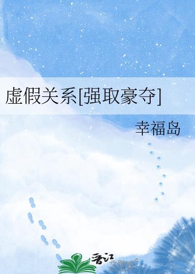 虚假恋人全文免费阅读