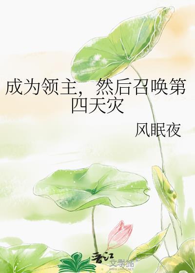 召唤系领主