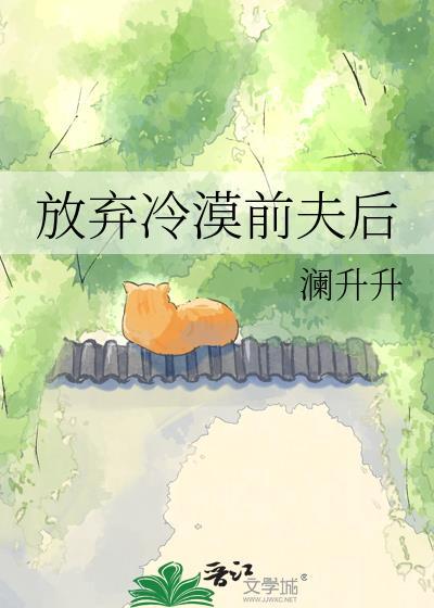 抛弃前夫我后悔了