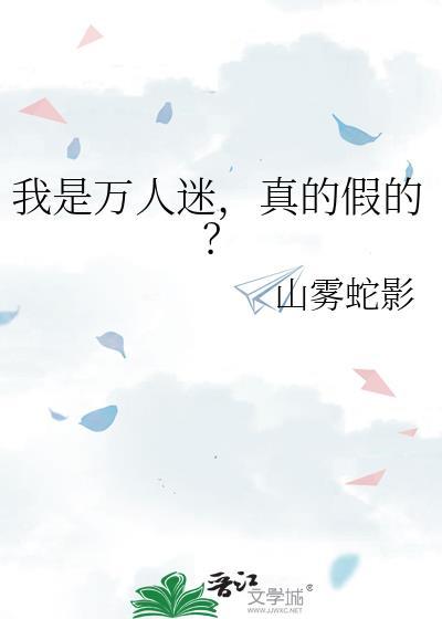 我是万人迷我怕谁[快穿
