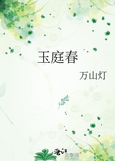玉庭春by万山灯