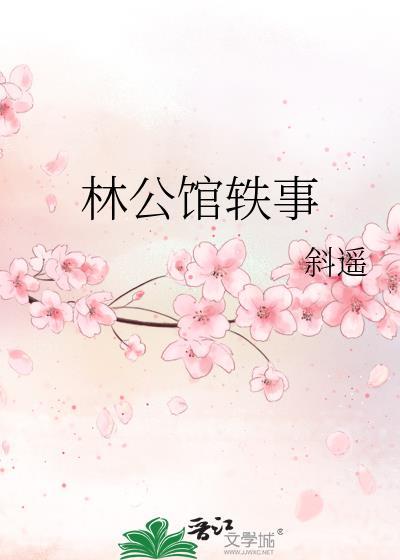 请问这里是林公馆吗