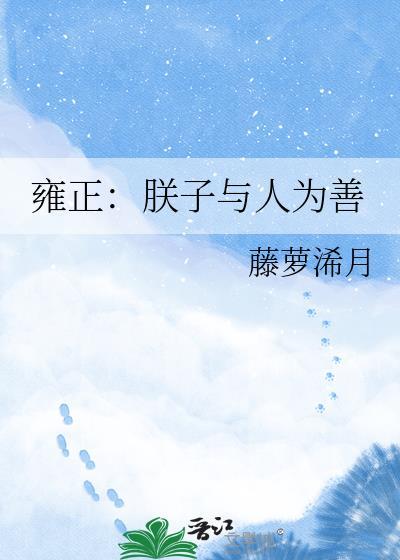 雍正朕子与人为善全集免费阅读