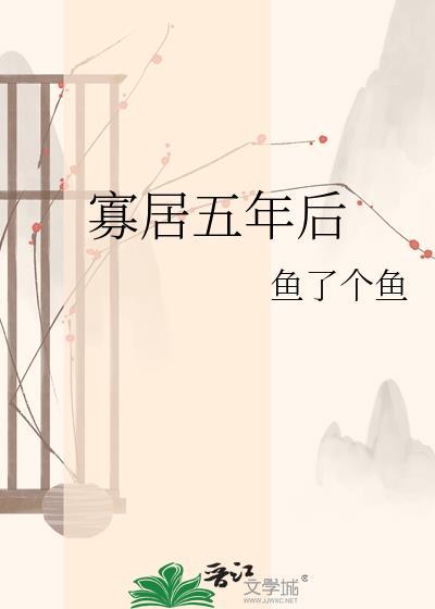 寡 居的一年