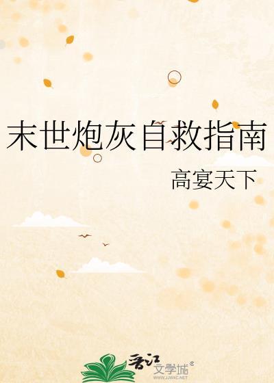末世炮灰自救指南百度