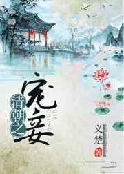 清朝之宠妾宋西楼前世生下孩子后