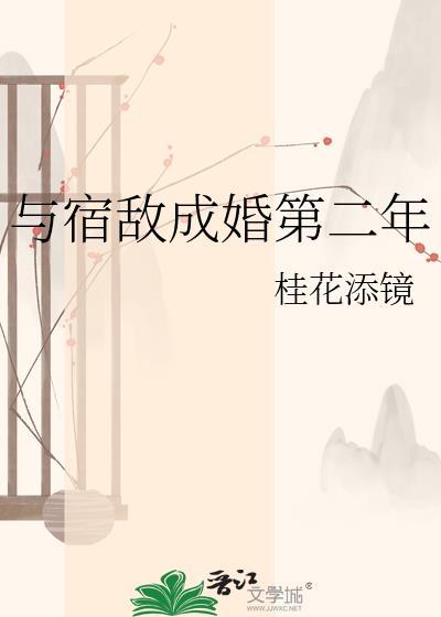 与宿敌成婚第二年免费阅读