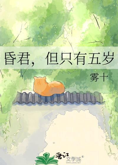 但只有五岁 雾十