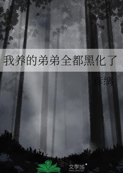我养的弟弟全都黑化了漫画