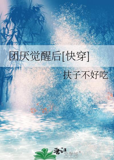 团厌(反虐)