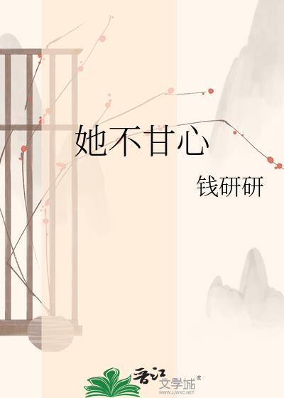 她不甘心百度