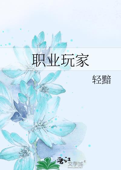 职业玩家英文