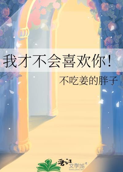 我才不会喜欢你by