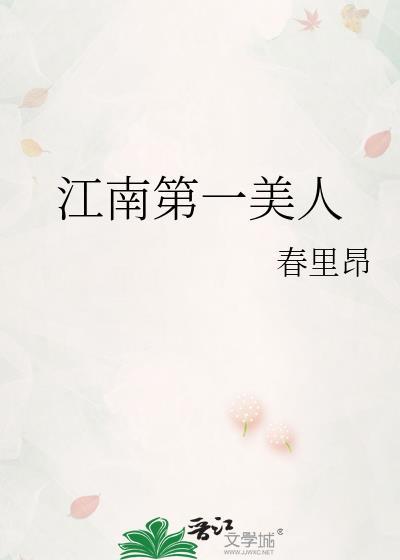 江南美人指什么