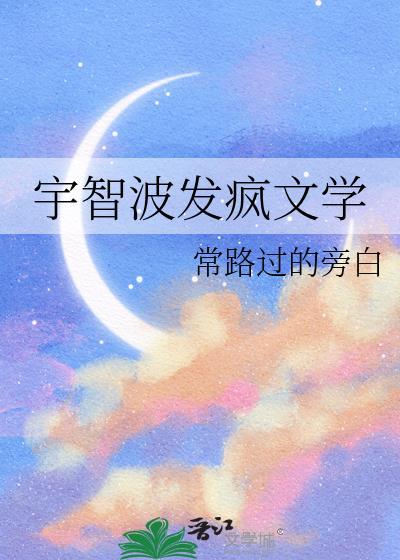 宇智波发疯文学全文免费阅读