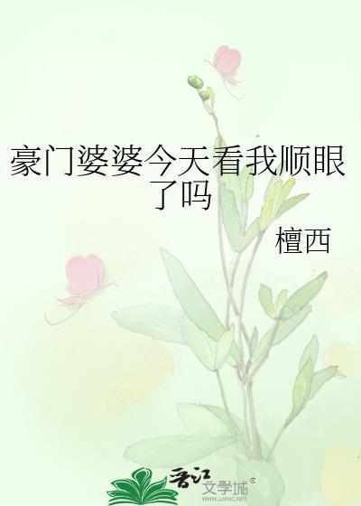豪门婆婆重生了怎么办?(清越流歌)
