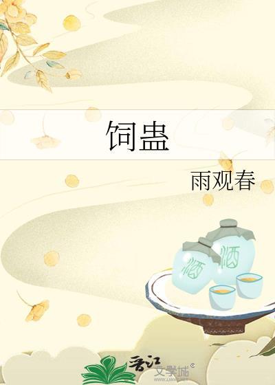 饲蛊雨观春TXT百度