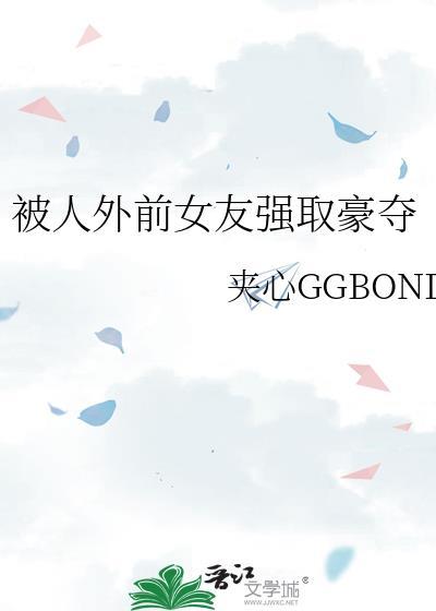被前男友强娶了