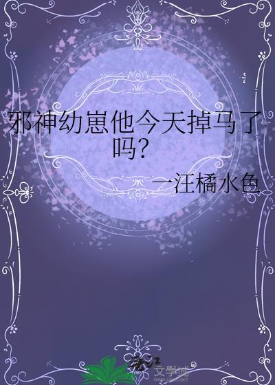 邪神幼崽他今天掉马了吗晋江