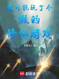 我可能玩了个假的修仙游戏笔趣阁