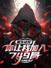 重生诡异你让我加入749局 能力排行