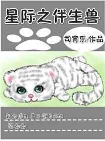 星际之伴生兽txt