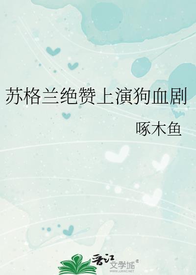 苏格兰绝赞上演狗血剧本TXT