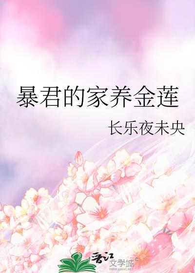 暴君家的鸽子精免费阅读