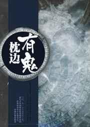 枕边有张脸最后的女鬼是谁
